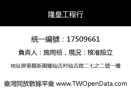 隆皇工程行