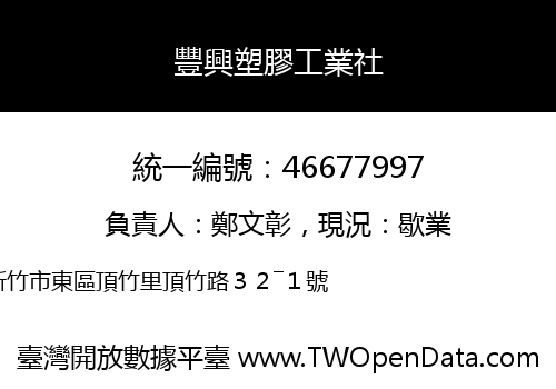 豐興塑膠工業社