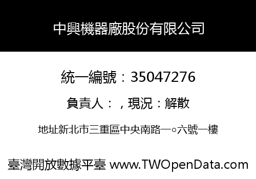 中興機器廠股份有限公司