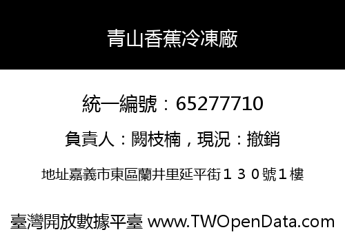 青山香蕉冷凍廠
