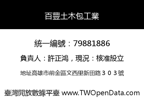 百豐土木包工業