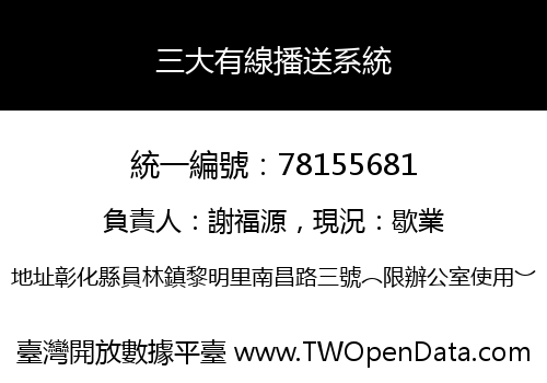三大有線播送系統