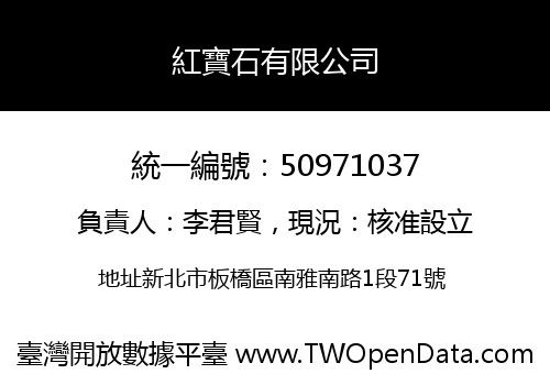 紅寶石有限公司