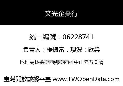 文光企業行