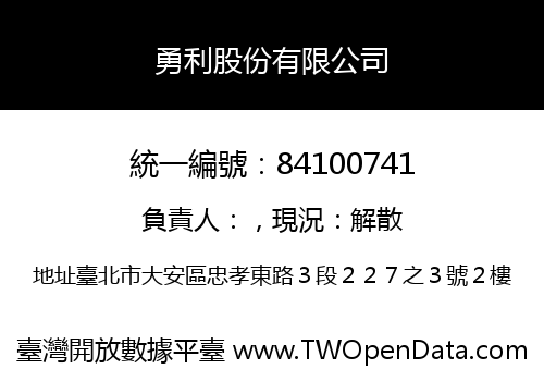 勇利股份有限公司