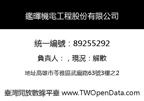 鑑暉機電工程股份有限公司