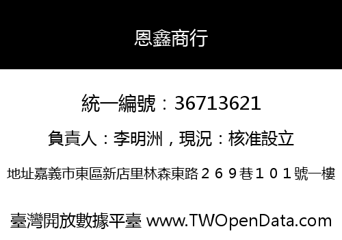 恩鑫商行