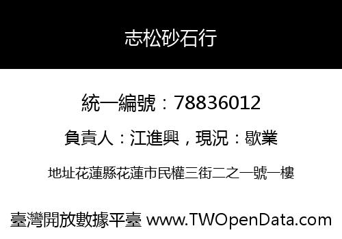 志松砂石行