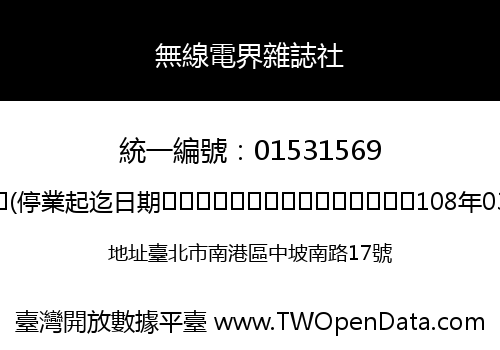 無線電界雜誌社