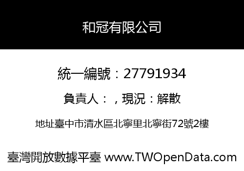 和冠有限公司