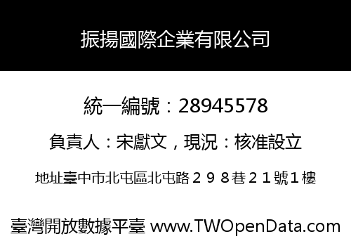 振揚國際企業有限公司