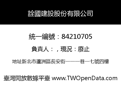 詮國建設股份有限公司