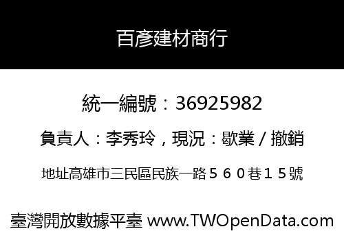 百彥建材商行