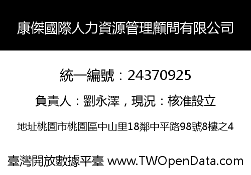 康傑國際人力資源管理顧問有限公司