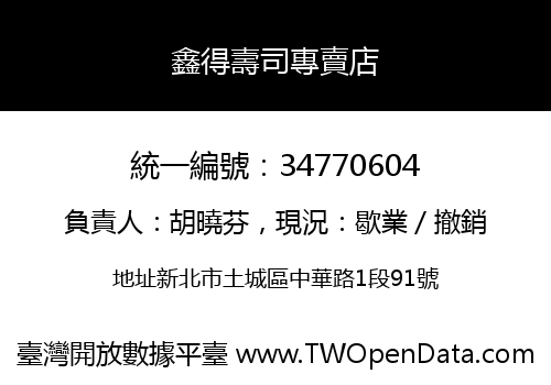 鑫得壽司專賣店