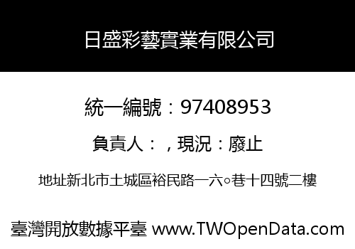 日盛彩藝實業有限公司