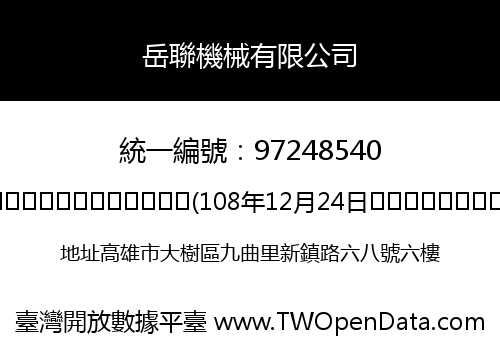岳聯機械有限公司
