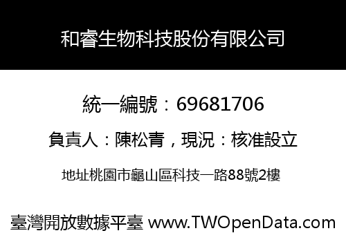 和睿生物科技股份有限公司
