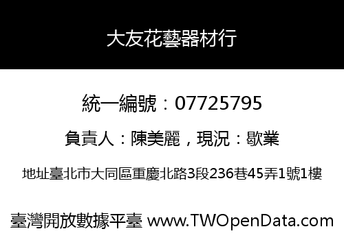 大友花藝器材行