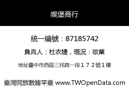 喫堡商行