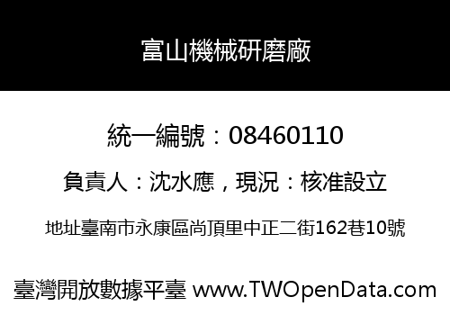 富山機械研磨廠