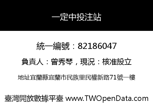 一定中投注站