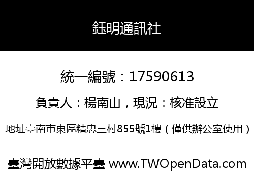 鈺明通訊社