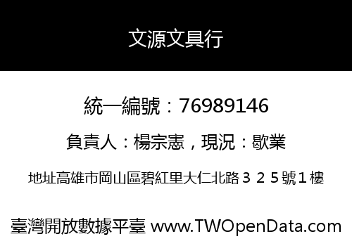 文源文具行