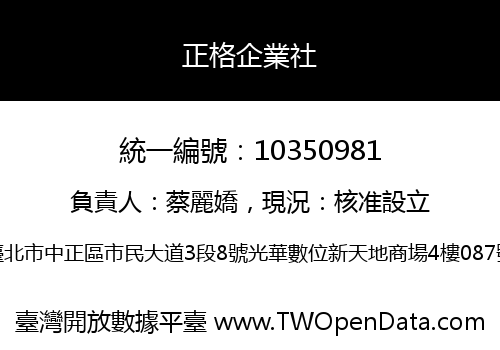 正格企業社