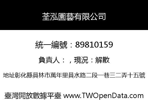 荃泓園藝有限公司