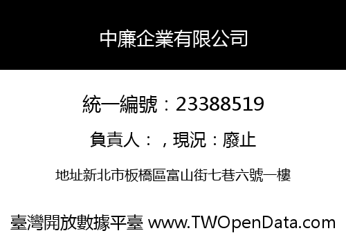 中廉企業有限公司