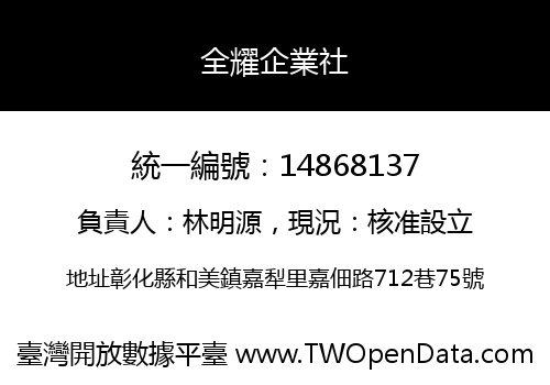 全耀企業社
