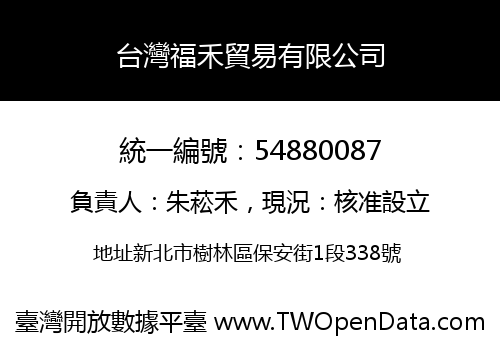 台灣福禾貿易有限公司