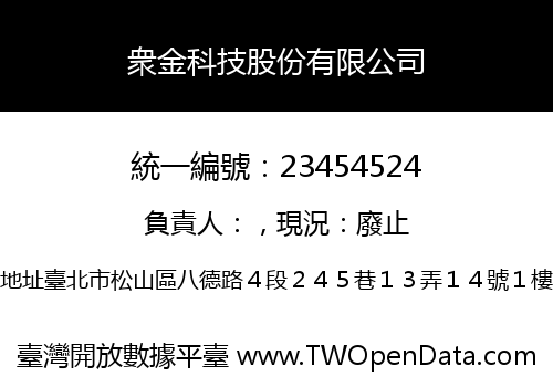 衆金科技股份有限公司
