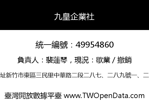 九皇企業社