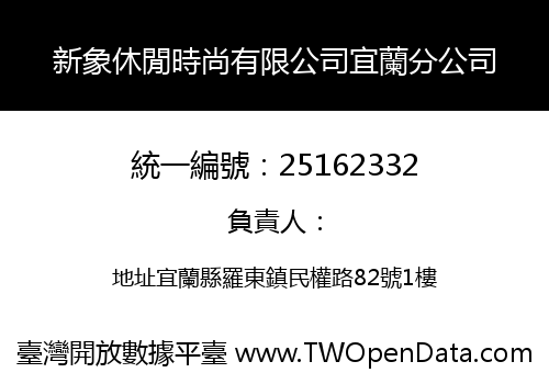 新象休閒時尚有限公司宜蘭分公司