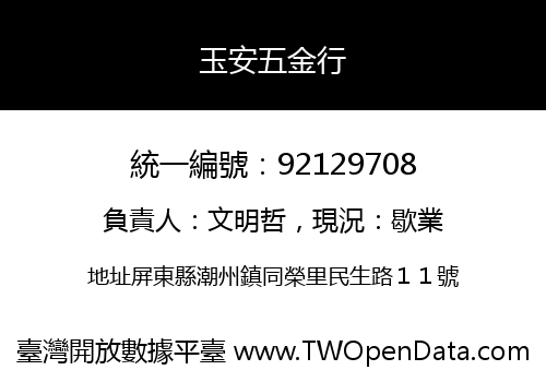 玉安五金行