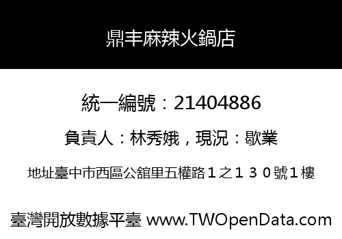 鼎丰麻辣火鍋店