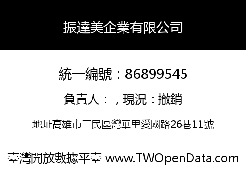 振達美企業有限公司