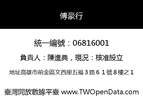 傅豪行