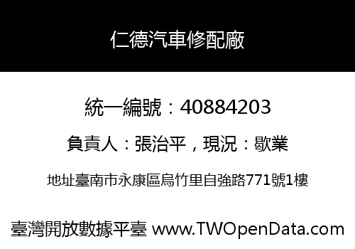 仁德汽車修配廠