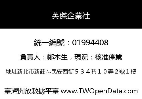 英傑企業社