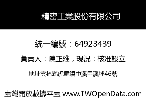 一一精密工業股份有限公司