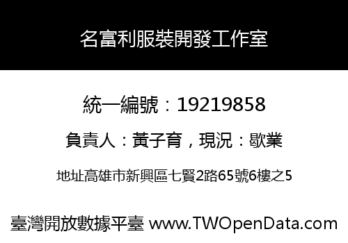 名富利服裝開發工作室