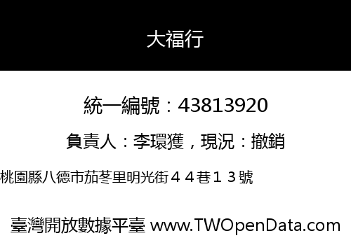 大福行