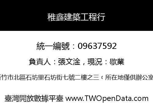 稚鑫建築工程行