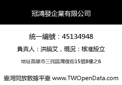 冠鴻發企業有限公司