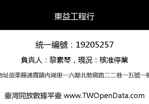 東益工程行