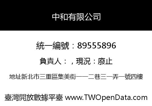 中和有限公司