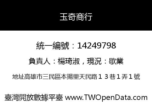 玉奇商行